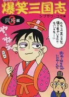 爆笑三國志3吳市將編