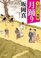 人情江戸飛脚 1 月踊り