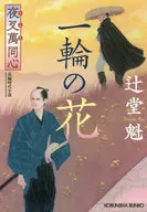 夜叉萬同心一輪之花