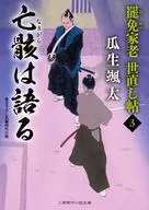 Dismissal of Karo (chief retainer) Seigokujo 3 : The corpse speaks