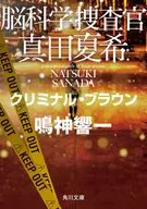 Investigador Cerebral Natsuki Sanada 12 Criminal Brown
