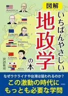 図解 いちばんやさしい地政学の本