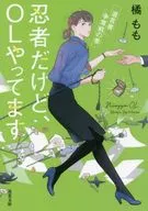 忍者だけど、OLやってます 4 遺言書争奪戦の巻