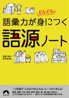 Source notes that give you more and more vocabulary power