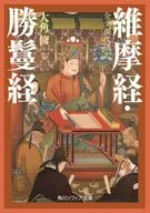 全文现代语翻译维摩经·胜鬘经