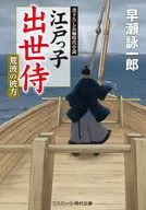 Edokko Shusse Samurai 6 : Beyond the Wild Waves