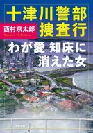 Inspector Totsukawa My love, the woman who disappeared in Shiretoko