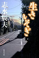生きいそぎ / 志水辰夫