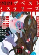 2019 A ベストミステリーズ