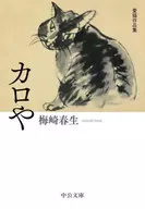 カロや 愛猫作品集 / 梅崎春生