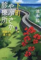 Clínica Shitmachi Yarenka 3 Filha de okinawa