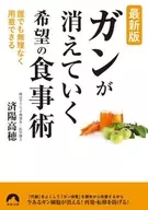 最新版 ガンが消えていく 希望の食事術
