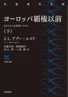 Before European Hegemony (Bottom) : Another World System / J. L. Abou = ルゴド