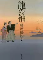 龍袖