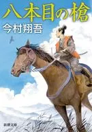 八第二槍
