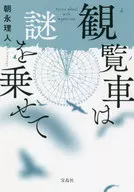 摩天轮上有一个谜