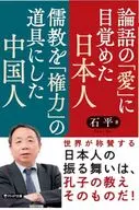Japanese Awakens to Analects' Love' Chinese Make Confucian a Tool of' Power'
