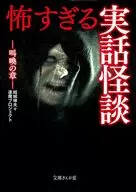 DEMASIADO ATERRADOR. HISTORIAS REALES, HISTORIAS DE FANTASMAS, CAPíTULOS DE GRITOS.