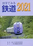 2021 数字でみる鉄道 / 国土交通省鉄道局