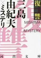 复仇三島由紀夫×推理小說