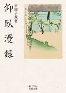 仰卧漫录/正冈子规