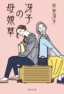 Saeko's mother and daughter Kusa / Saeko icehouse