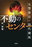 Fudono Center Former Police Officer Suzuyo 瀬凪