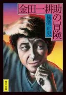 金田一耕助の冒険 改版