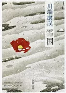 雪國新裝版/川端康成