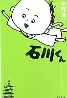 石川くん / 枡野浩一