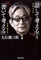 和/大江健三郎