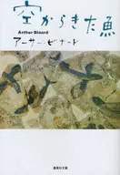 來自天空的魚/A‧西班牙銀魚