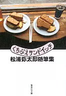 Kuchibue sandwich collection of essays by Yataro MATSUURA