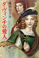 Amante de vinci / Hitomi Fujimoto