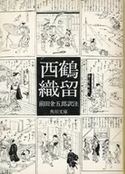 西鹤寿司店织留