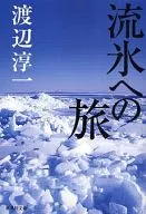 浮冰之旅