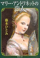 Amante de Marie Antoinette / Hitomi Fujimoto