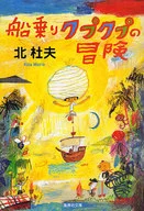 The Adventures of the Sea Kub Kub : Revised New/Hokuto