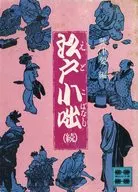 江戸小咄 続  / 興津要