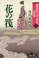 值班医生是琪琪医生休诊录4花之筏