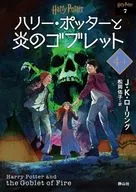 哈利波特與火焰杯4-1[文庫新裝版]/J.K.滾軋