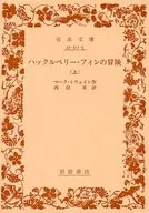 ハックルベリー・フィンの冒険 上 / マーク・トウェイン