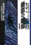 垂直の戦場(完全版)(上)
