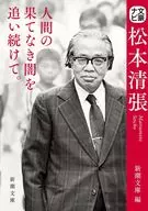 文豪導航松本清張