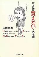 貴方には買えないもの名鑑 / 原田宗典