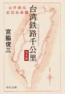 公里 de Taiwan Railway - versión completa / Shunzō Miyawaki