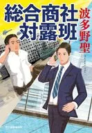 総合商社 対露班 