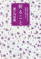 祈ること 出家する前のわたし 初期自選エッセイ / 瀬戸内寂聴