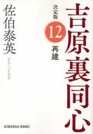 Reconstructed Yoshihara Ura-doshin (12) Definitive edition