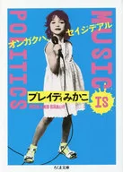 オンガクハ、セイジデアル / ブレイディみかこ